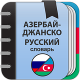 Азербайджанско-русский словарь icône