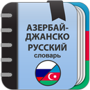 Азербайджанско-русский словарь APK