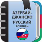 Азербайджанско-русский словарь 图标