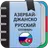 Азербайджанско-русский словарь APK