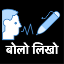 बोलो लिखो - Hindi Voice Typing APK