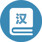 HSK Vocabulary icon