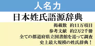 日本姓氏語源辞典　人名力　オフライン