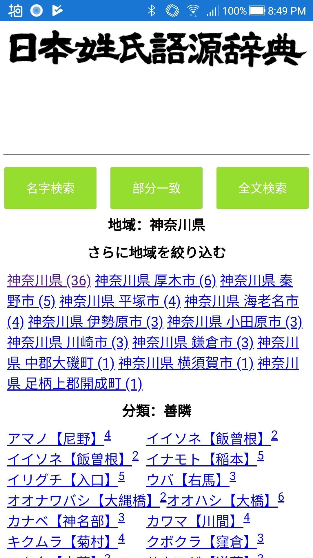 日本姓氏語源辞典 人名力 オフライン For Android Apk Download 日本姓氏語源辞典 人名力 オフライン For Android Apk Download
