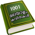 മലയാളം കവിതകൾ - Malayalam Kavi icône