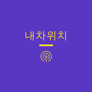 내차위치 APK