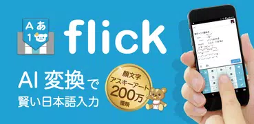 flick（フリック）- 旧: みんなの顔文字キーボード