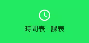 時間表 / 課表小工具