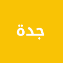 دليل جدة APK