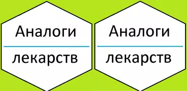Лекарства и их аналоги, справочник без интернета