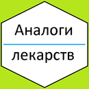 Лекарства и их аналоги, справочник без интернета APK