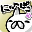 にゃんこポコポン！ 〜爽快！なぞって繋げてねこパズル〜