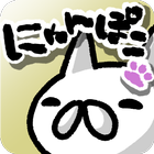 にゃんこポコポン！ 〜爽快！なぞって繋げてねこパズル〜 아이콘