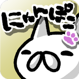 にゃんこポコポン！ 〜爽快！なぞって繋げてねこパズル〜 آئیکن