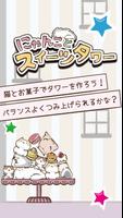 にゃんことスイーツタワー -もふもふ猫つみゲーム- Cartaz