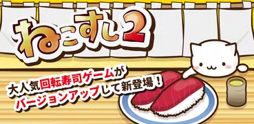 ねこすし２ 〜回転寿司ミニゲーム〜