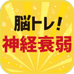 脳トレ！神経衰弱！記憶力トレーニング