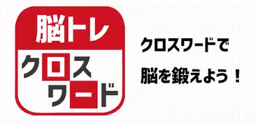 脳トレ！クロスワード ！記憶を呼び覚ます大人のパズル