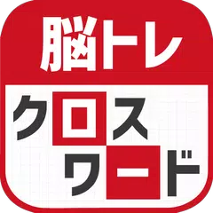 脳トレ！クロスワード ！記憶を呼び覚ます大人のパズル アプリダウンロード