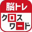 ”脳トレ！クロスワード ！記憶を呼び覚ます大人のパズル