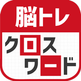 脳トレ！クロスワード ！記憶を呼び覚ます大人のパズル