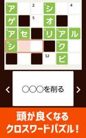 脳トレ！クロスワード ！記憶を呼び覚ます大人のパズル পোস্টার