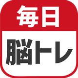 毎日 脳トレ  1日5分で頭の体操 アイコン