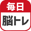 毎日 脳トレ  1日5分で頭の体操 APK