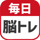 毎日 脳トレ  1日5分で頭の体操 アイコン