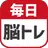 毎日 脳トレ  1日5分で頭の体操 APK