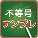 脳トレ！不等号ナンプレ APK