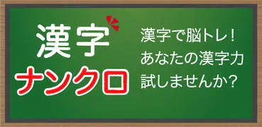 脳トレ！大人の漢字ナンクロ