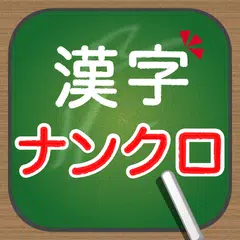 脳トレ！大人の漢字ナンクロ APK download