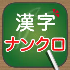 Descargar APK de 脳トレ！大人の漢字ナンクロ