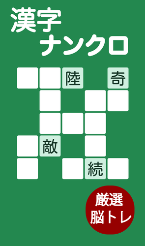 無料で 脳トレ 大人の漢字ナンクロ アプリの最新版 Apk2 0 4をダウンロードー Android用 脳トレ 大人の漢字ナンクロ Apk の最新バージョンをダウンロード Apkfab Com Jp
