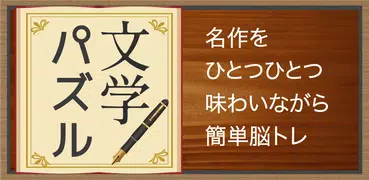 脳トレ！文学パズル