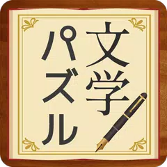 脳トレ！文学パズル XAPK download