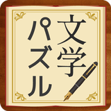 脳トレ！文学パズル Zeichen