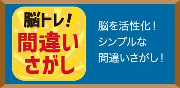 脳トレ！間違い探し