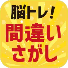 脳トレ！間違い探し アプリダウンロード