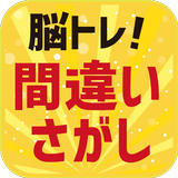 脳トレ！間違い探し APK