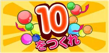 なぞって足し算！天才計算パズル！10を作れ！