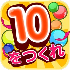 なぞって足し算！天才計算パズル！10を作れ！ アプリダウンロード