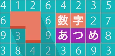 数字あつめ 頭が良くなる足し算脳トレパズル