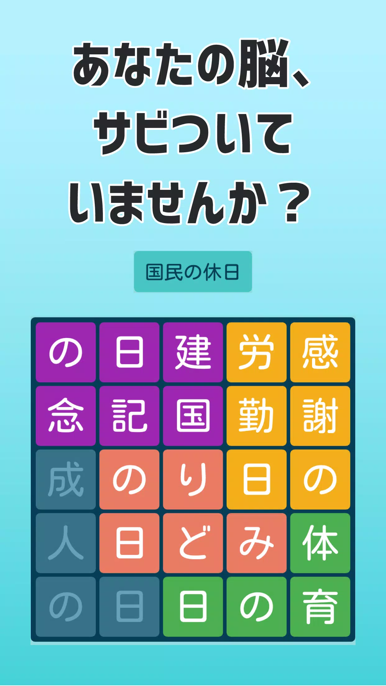 Android向けの大人の文字探し 頭が良くなる脳トレパズル Apkをダウンロードしましょう