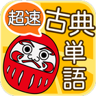 超速！古典単語 - 最速で覚えられる古典アプリ icono