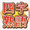 脳トレ！四字熟語消し！頭が良くなる漢字のパズル APK