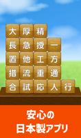 برنامه‌نما 脳トレ！四字熟語消し！頭が良くなる漢字のパズル عکس از صفحه
