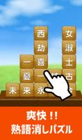 脳トレ！四字熟語消し！頭が良くなる漢字のパズル الملصق