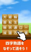 脳トレ！四字熟語消し！頭が良くなる漢字のパズル اسکرین شاٹ 1